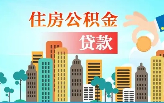 重庆离职后可以提取公积金吗（重庆离职可以取出全部公积金吗）