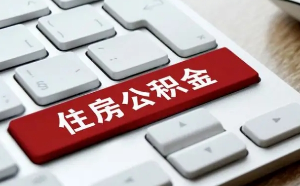 肥城佛山公积金如何销户（肥城佛山公积金销户提取条件是什么）
